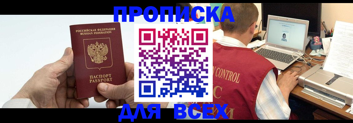 купить прописку в Жуковском