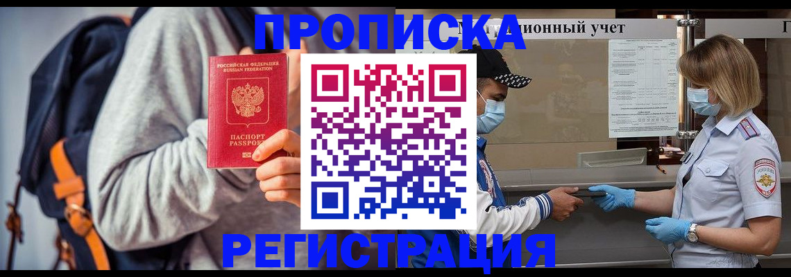 временная прописка в Жуковском